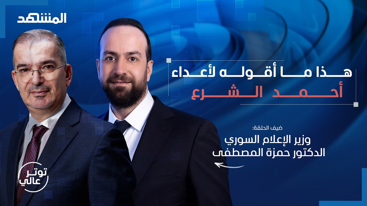 في أجرأ تصريح لوزير سوري: نعم لاتفاق مع إسرائيل وهذه حقيقة ضم لبنان واغتيال لونا الشبل - توتر_عالي