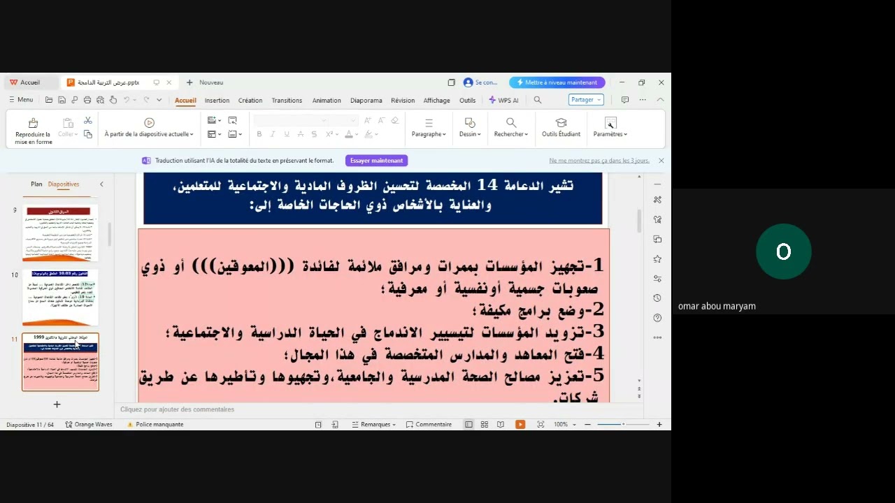 التربية الدامجة  رهان المدرسة المغربية الجديدة  د عمر أبو مريم. مركز منارات للدراسات والأبحاث