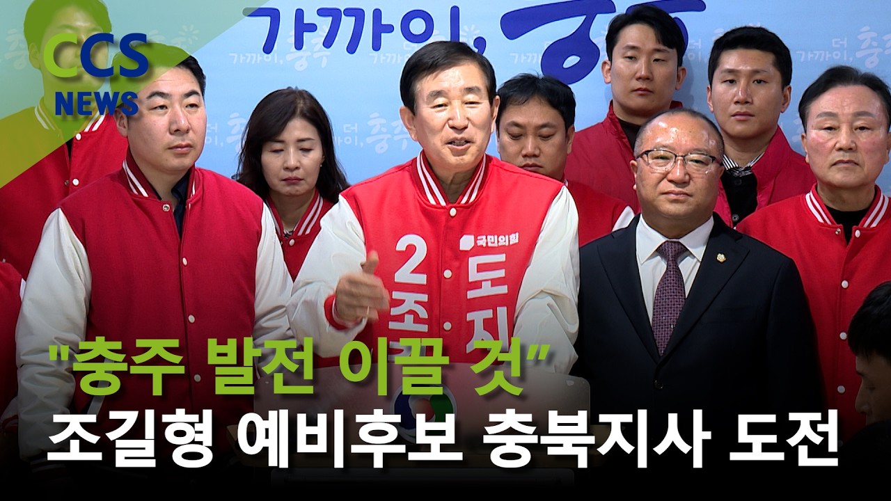 [CCS종합뉴스]조길형 예비후보 “충북지사 도전…충주 발전 이끌 것”