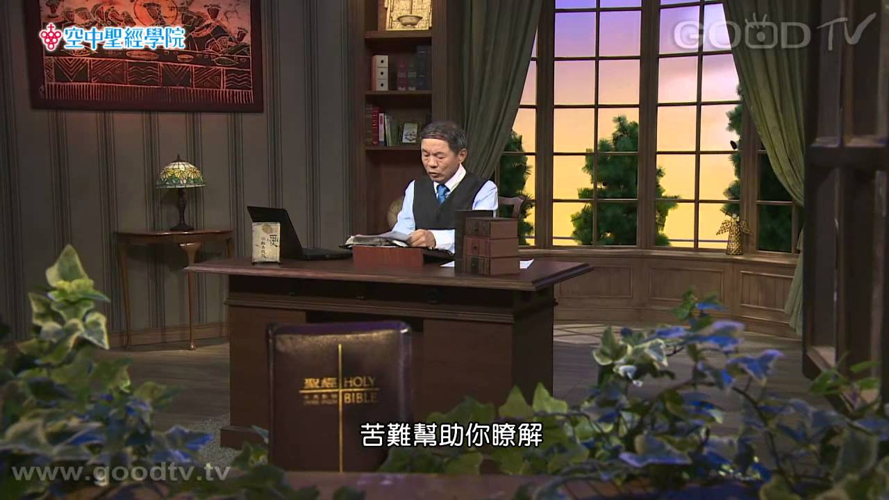 空中聖經學院~約伯記(22)扮演好你的角色