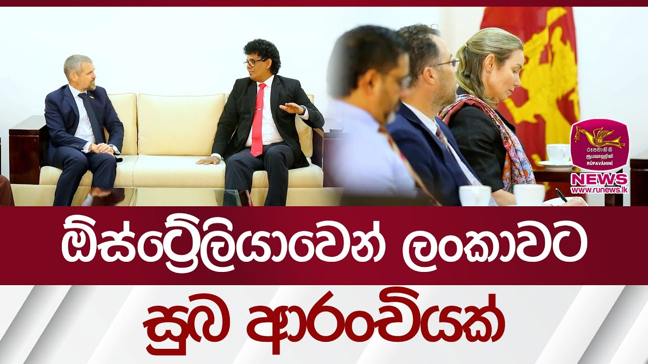 ඕස්ට්‍රේලියාවෙන් ලංකාවට සුබ ආරංචියක් | Rupavahini News
