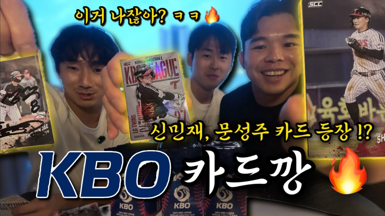 직접 깠습니다! 신민재, 문성주 KBO 카드 OPEN🔥