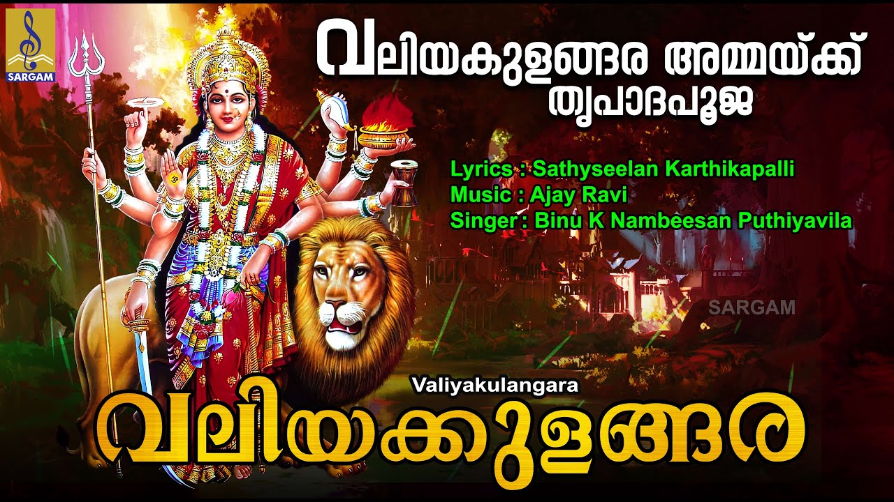 വലിയക്കുളങ്ങര | Devi Devotional Song | Valiyakulangara Ammaikku Thrupadapooja | Valiyakulangara