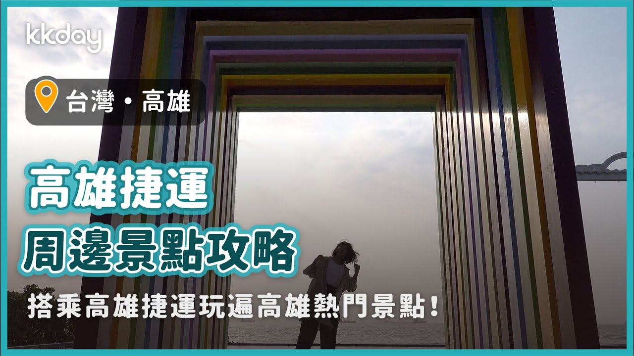 【台灣旅遊攻略】高雄捷運周邊旅遊景點攻略，搭乘高捷玩遍高雄各大熱門景點吧｜KKday