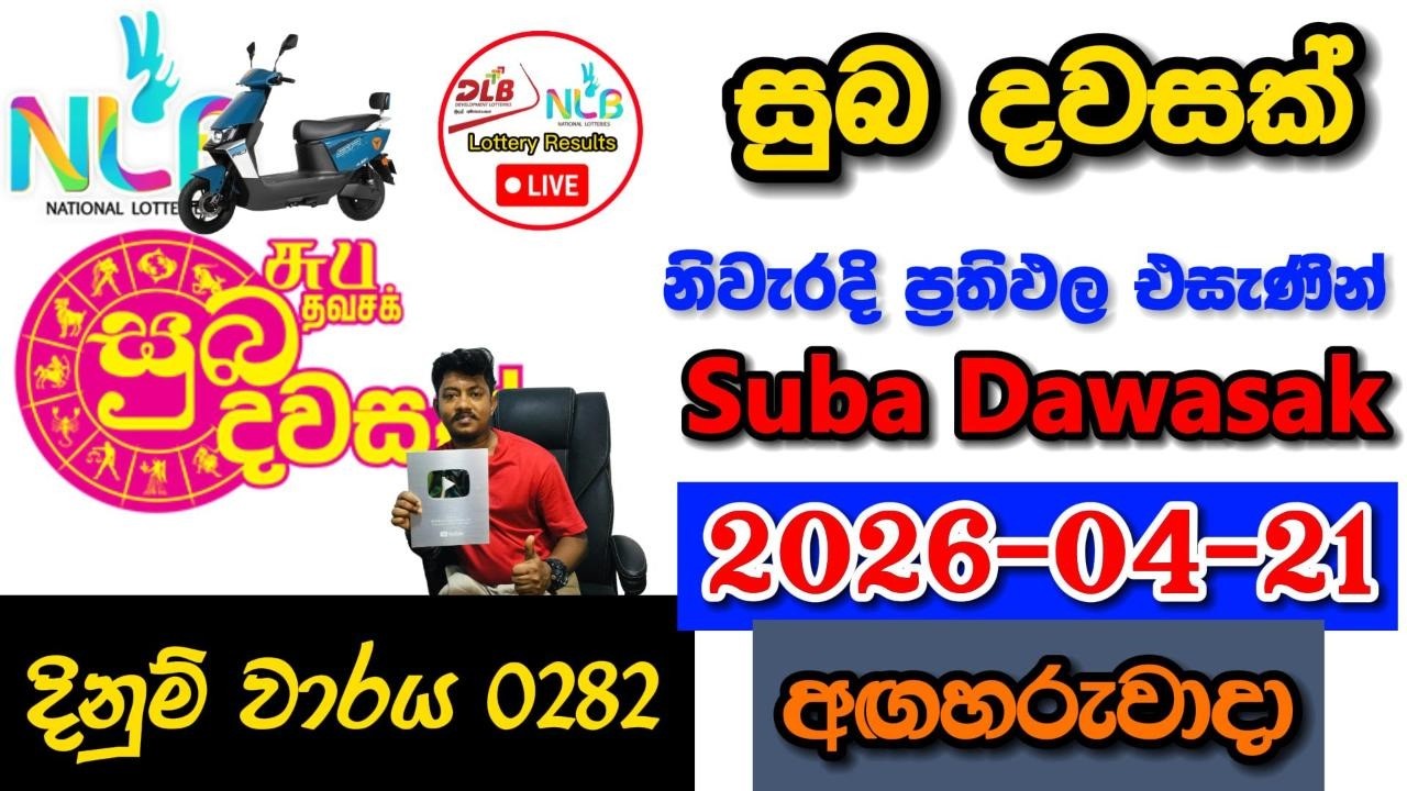 Suba Dawasak 0282 2026.04.21 Today NLB Lottery Result අද සුබ දවසක් ලොතරැයි ප්&zwj;රතිඵල