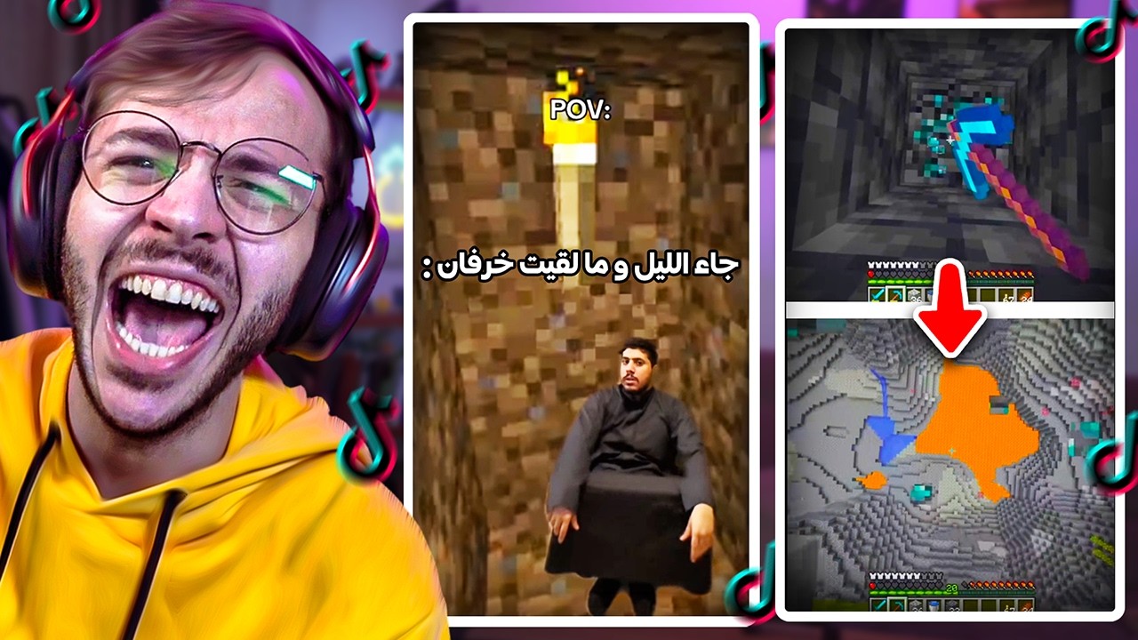 تابعت مقاطع ماين كرافت في التيك توك ! ( ضحك )