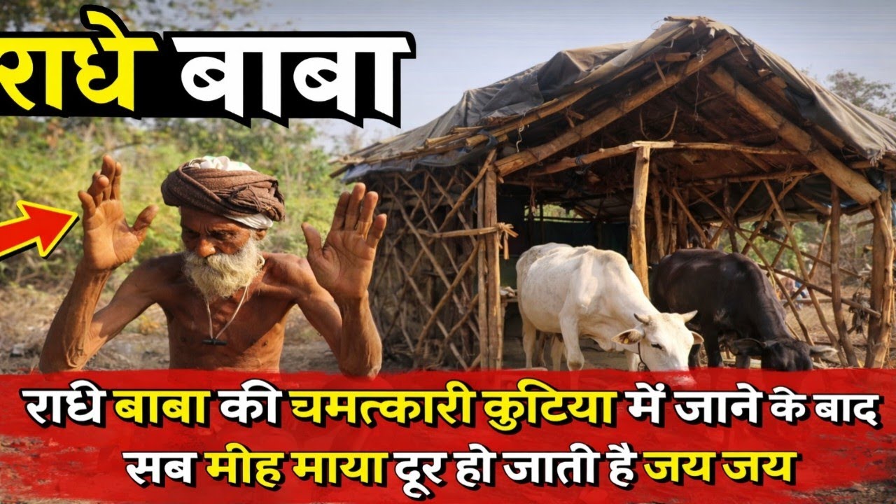 राधे बाबा की कुटिया में जाने के बाद सब मोह माया यूं ही गायब होता है , जीवन का असली आनंद प्राप्त होता