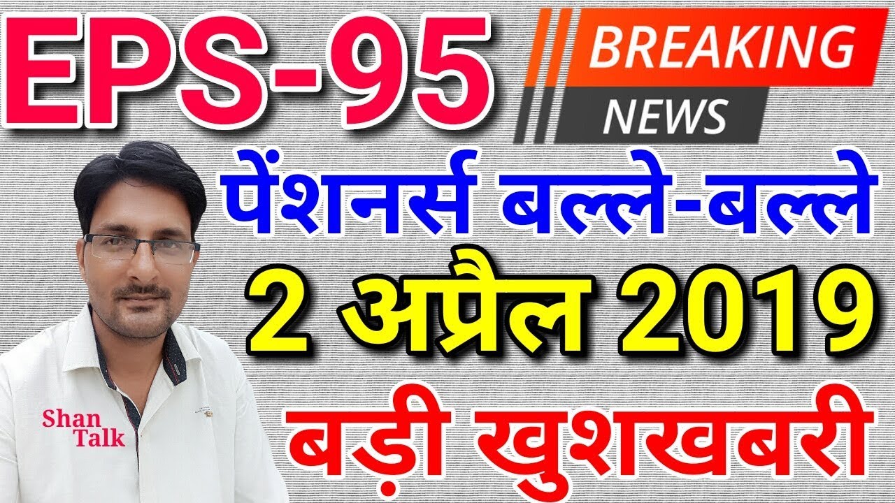 EPS 95 Pension Hike 2 April 2019 Latest News Today | EPS95 Pensioners Update Hindi | EPFO, EPF, PF