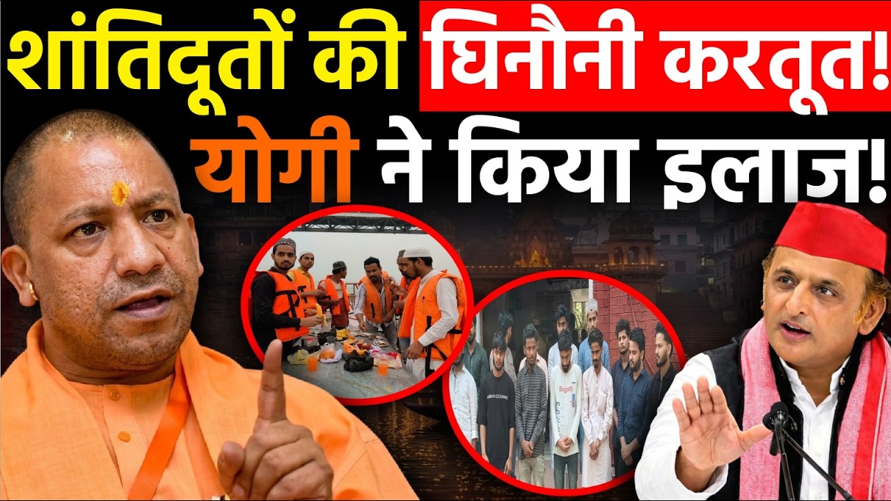 Yogi in Action : शांतिदूतों की फिर घिनौनी करतूत! योगी की पुलिस ने किया इलाज! | Iftar Party