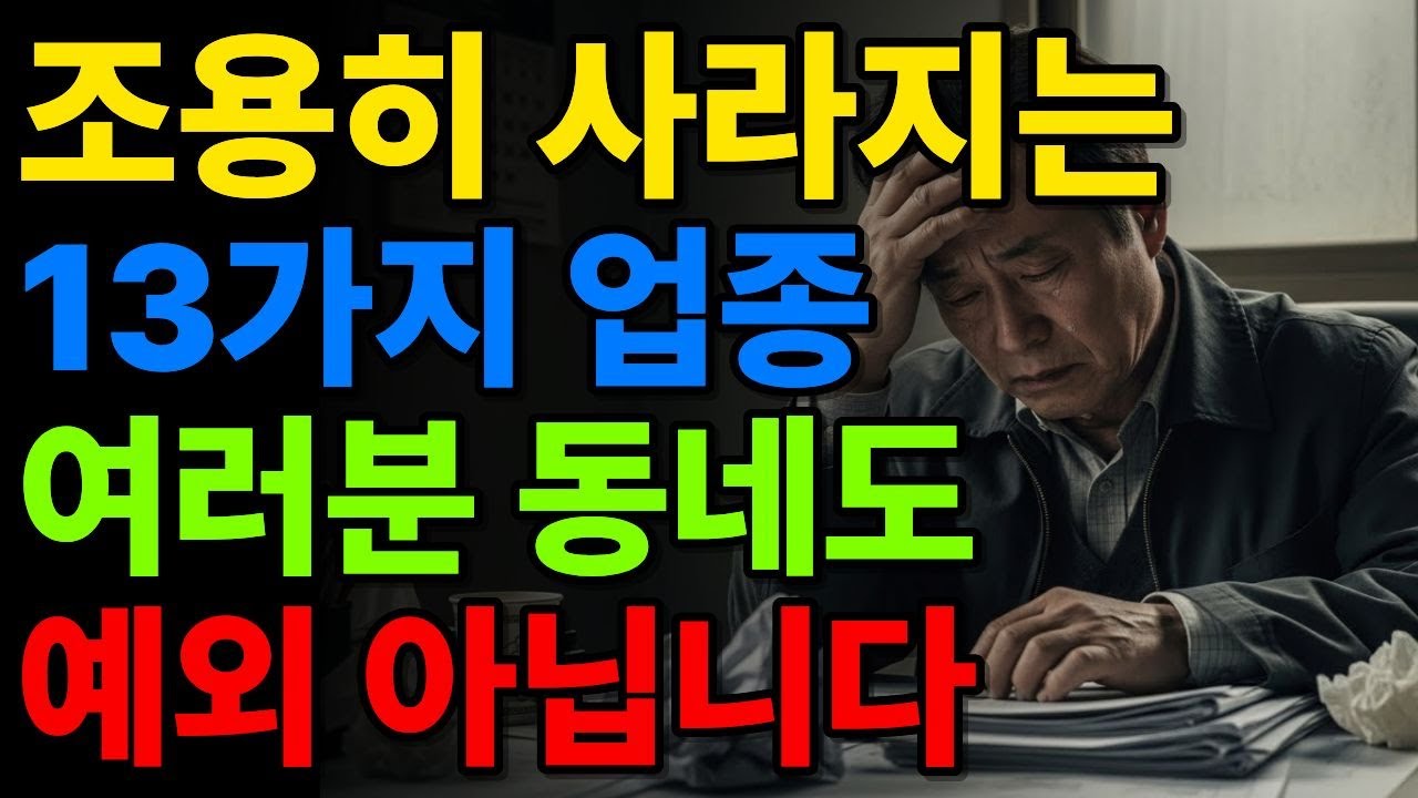 조용히 사라지는 13가지 업종, 여러분 동네도 예외 아닙니다