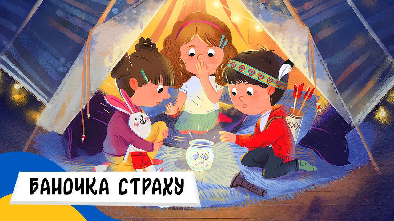 🇺🇦 БАНОЧКА СТРАХУ / Аудіоказка Українською Мовою СЛУХАТИ ОНЛАЙН