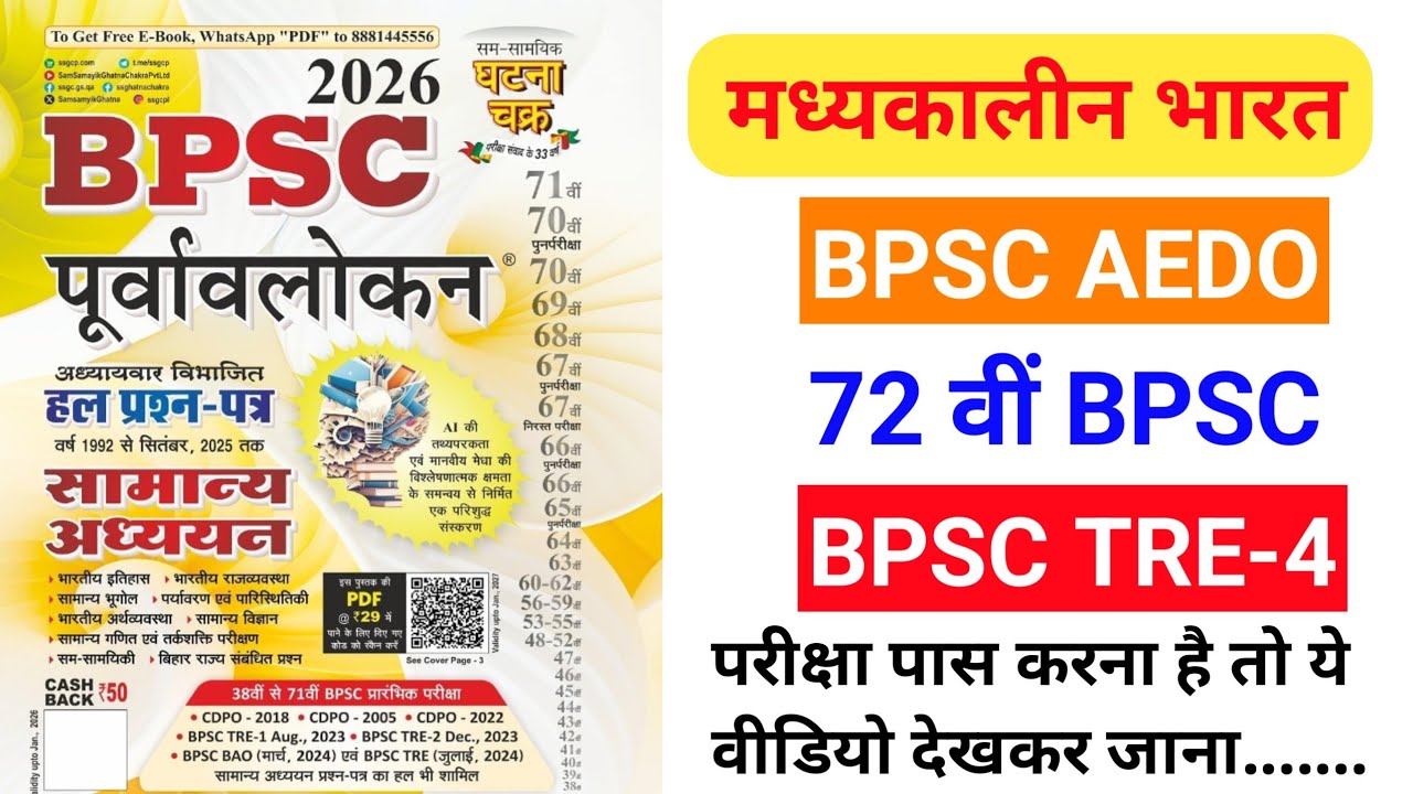 BPSC Ghatna chakra History 2026 || Ghatna chakra Complete Medieval History in Hindi | BPSC घटना चक्र