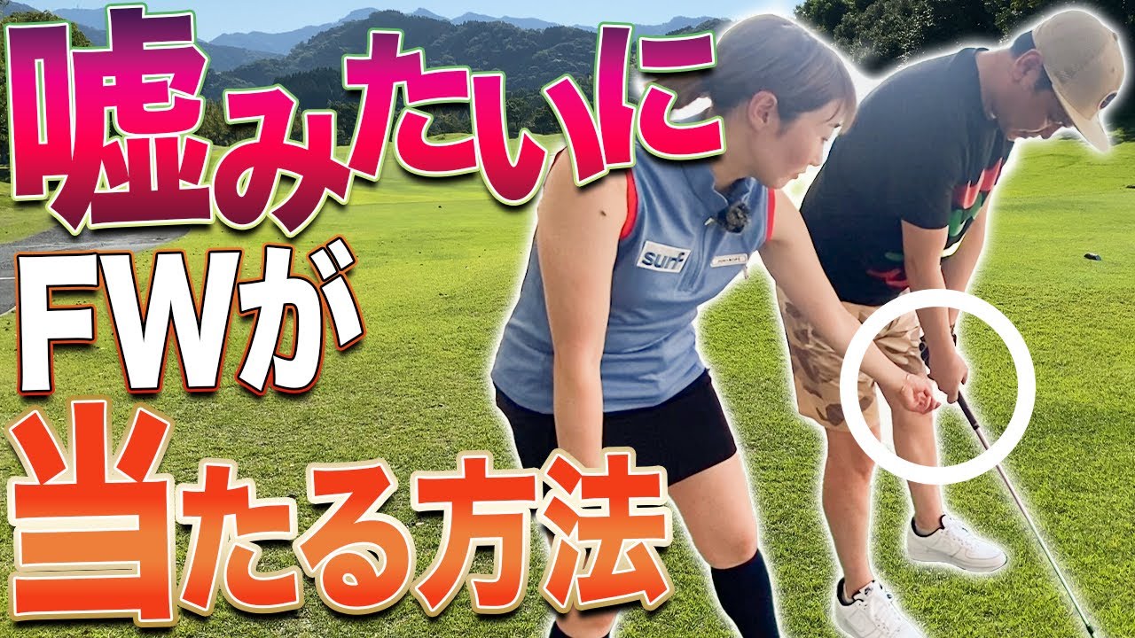 【まるで別人】苦手なフェアウェイウッドがレッスン後半には・・・