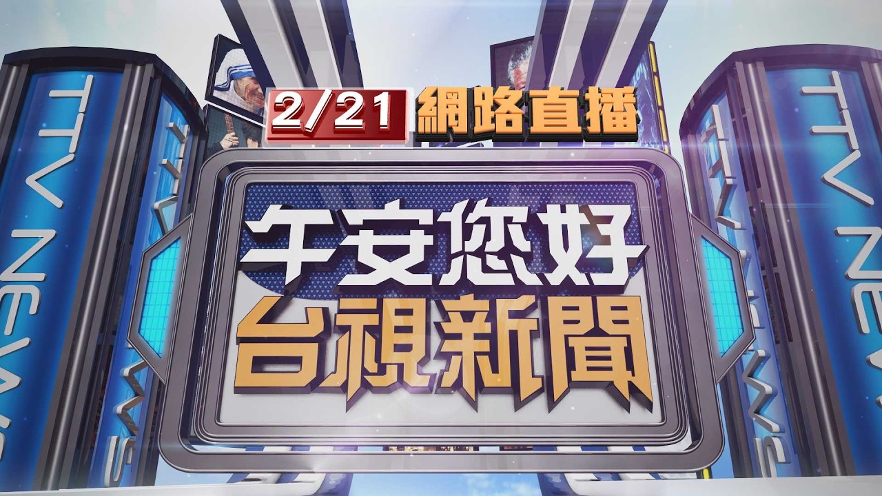 2026.02.21午間大頭條：台東醉男搶巡邏車逃逸 警追30公里開2槍【台視午間新聞】