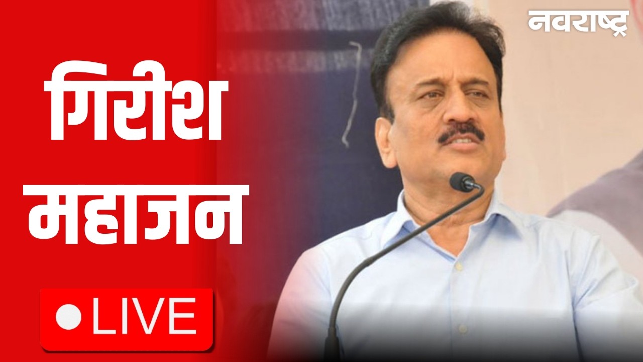 Girish Mahajan Live | Maharashtra Budget Session 2026 | Fadnvis | Shinde | Pawar | Sunetra Pawar