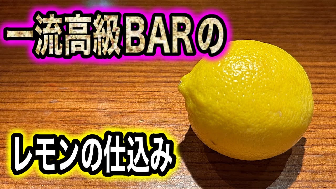 高級BARでのレモンの仕込み方！カット スライス ピール フレッシュジュース