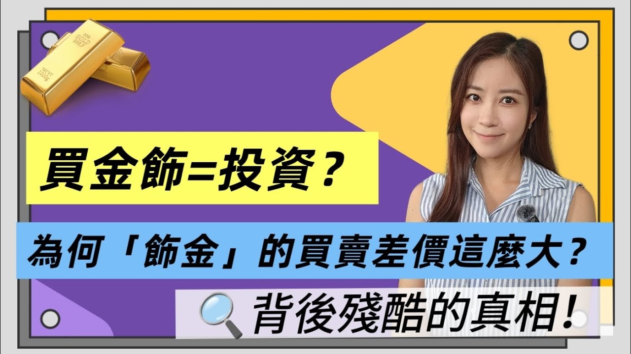 ［黃金投資］買金飾=投資？為何「飾金」的買賣差價這麼大？背後殘酷的真相