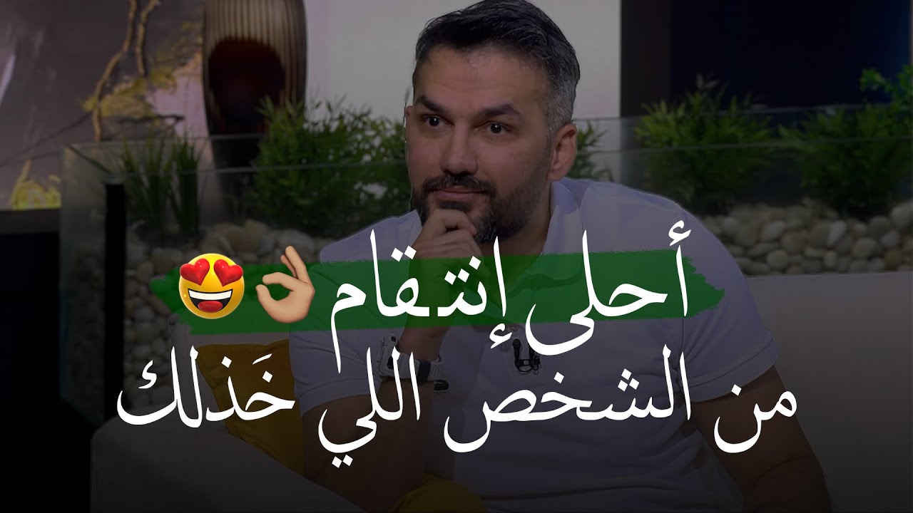 أحلى إنتصار و إنتقـ ـام من الشخـص اللي خذلك و تخلى عنك..👌🏼✅| بكده ينتـصر الإنسان...!|سعد الرفاعي✍️..