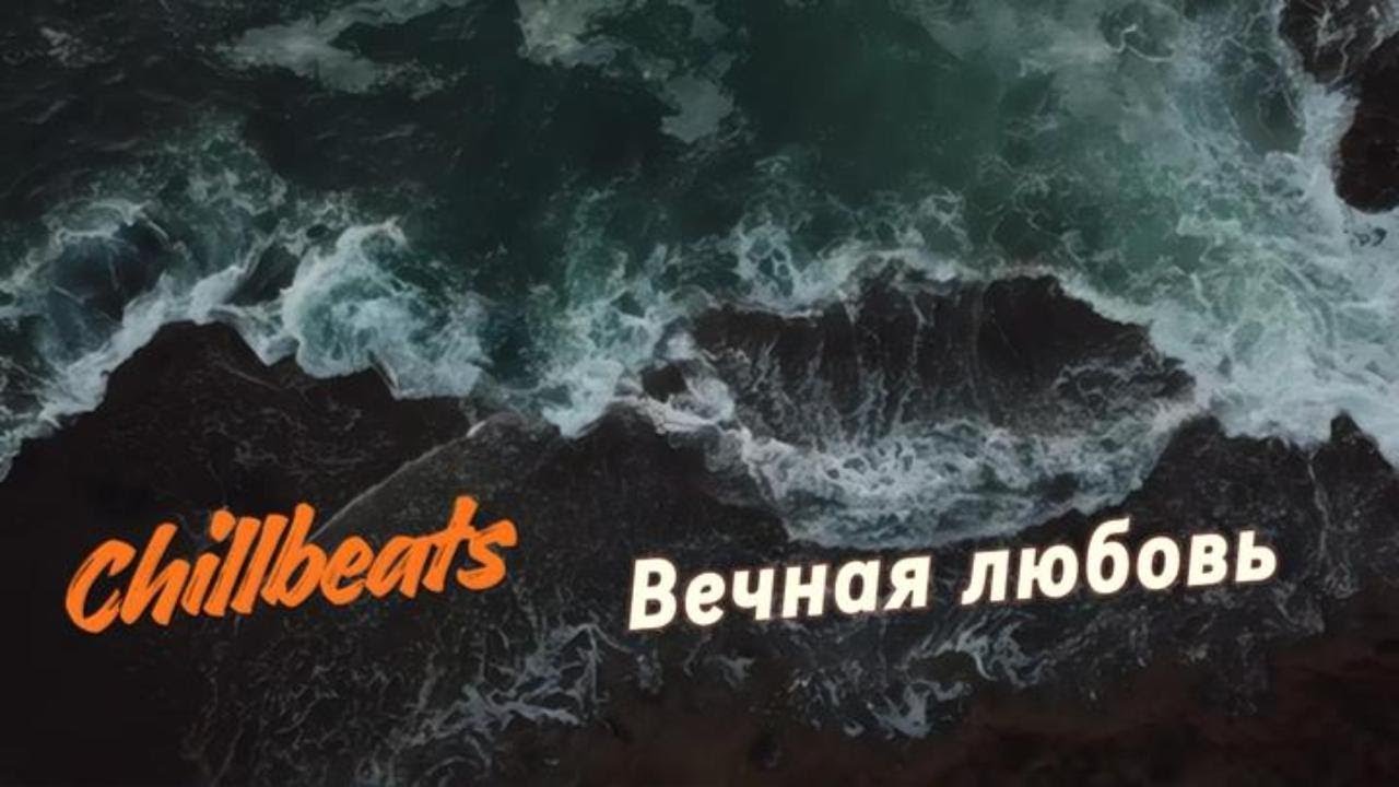 Вечная любовь - Chillbeats