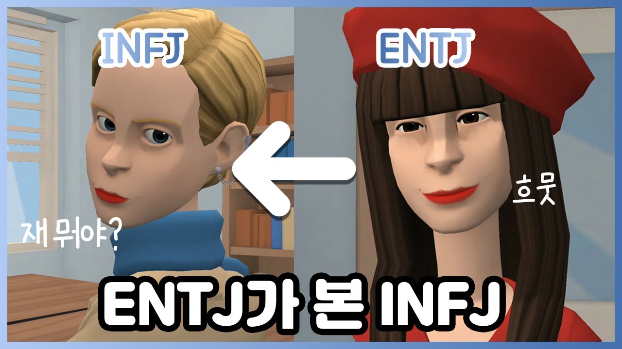 인프제바라기 엔티제🌻 ENTJ가 본 INFJ🔍