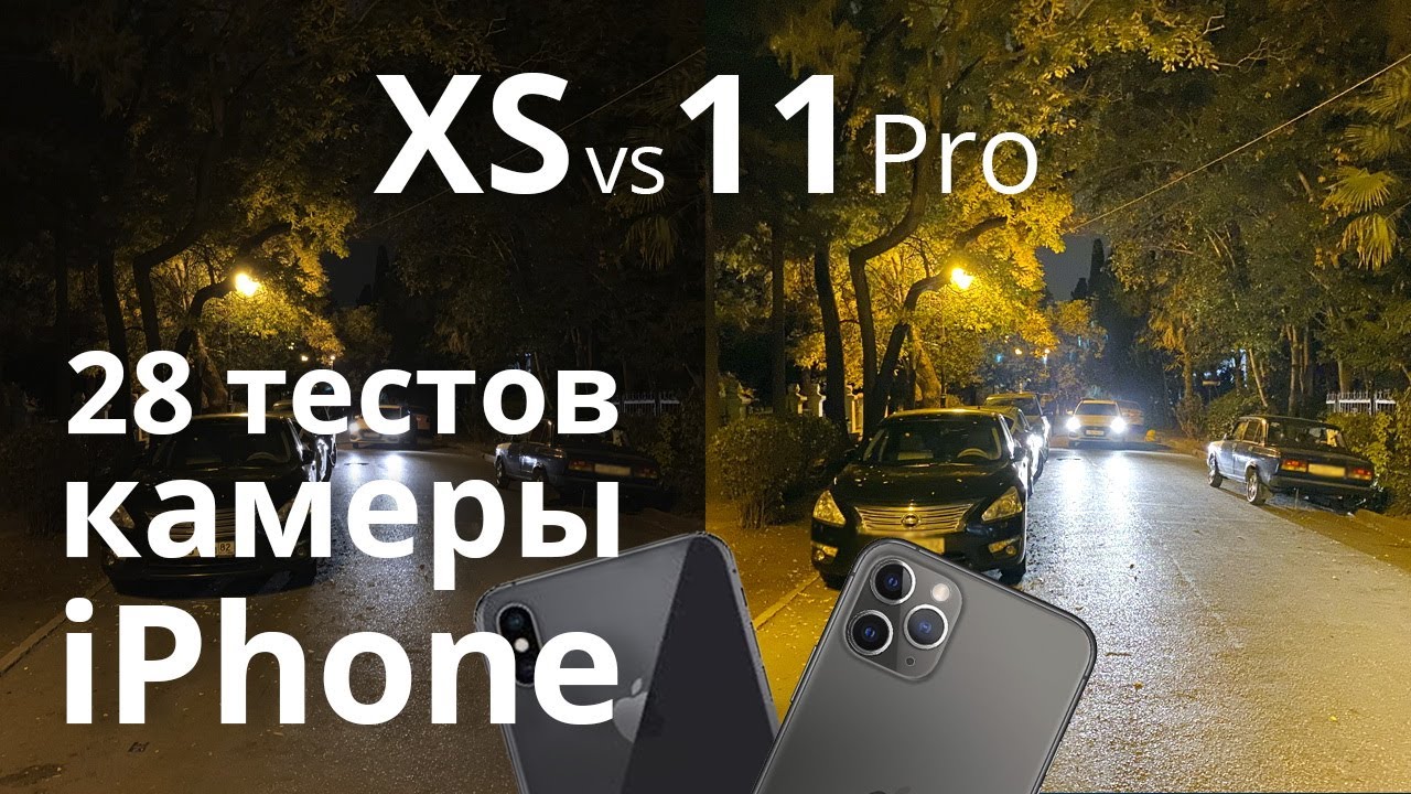 Айфон 11 Pro камера ночью и против солнца, Test iphone 11 pro camera vs айфон XS. 28 тестов