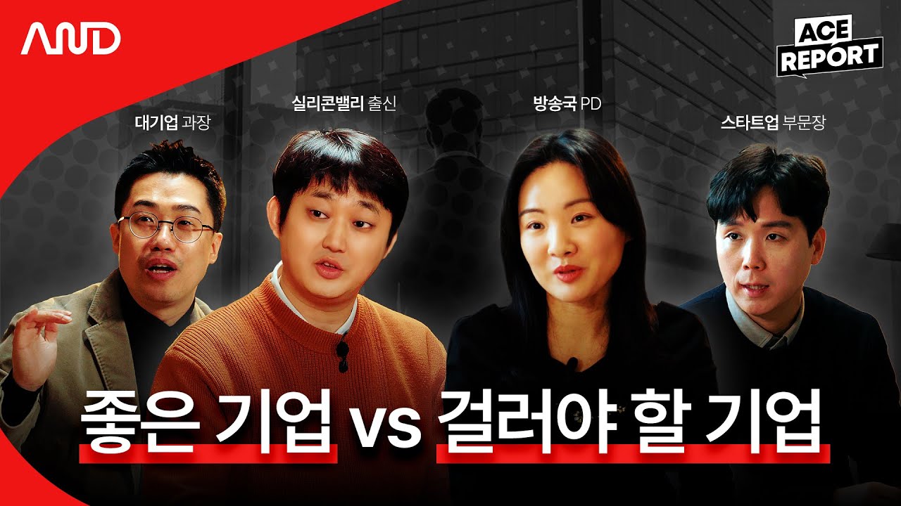 대기업, 스타트업, 실리콘밸리 출신 직장인이 말하는 '회사 선택 기준' 🏢 | [ACE REPORT] ep.25