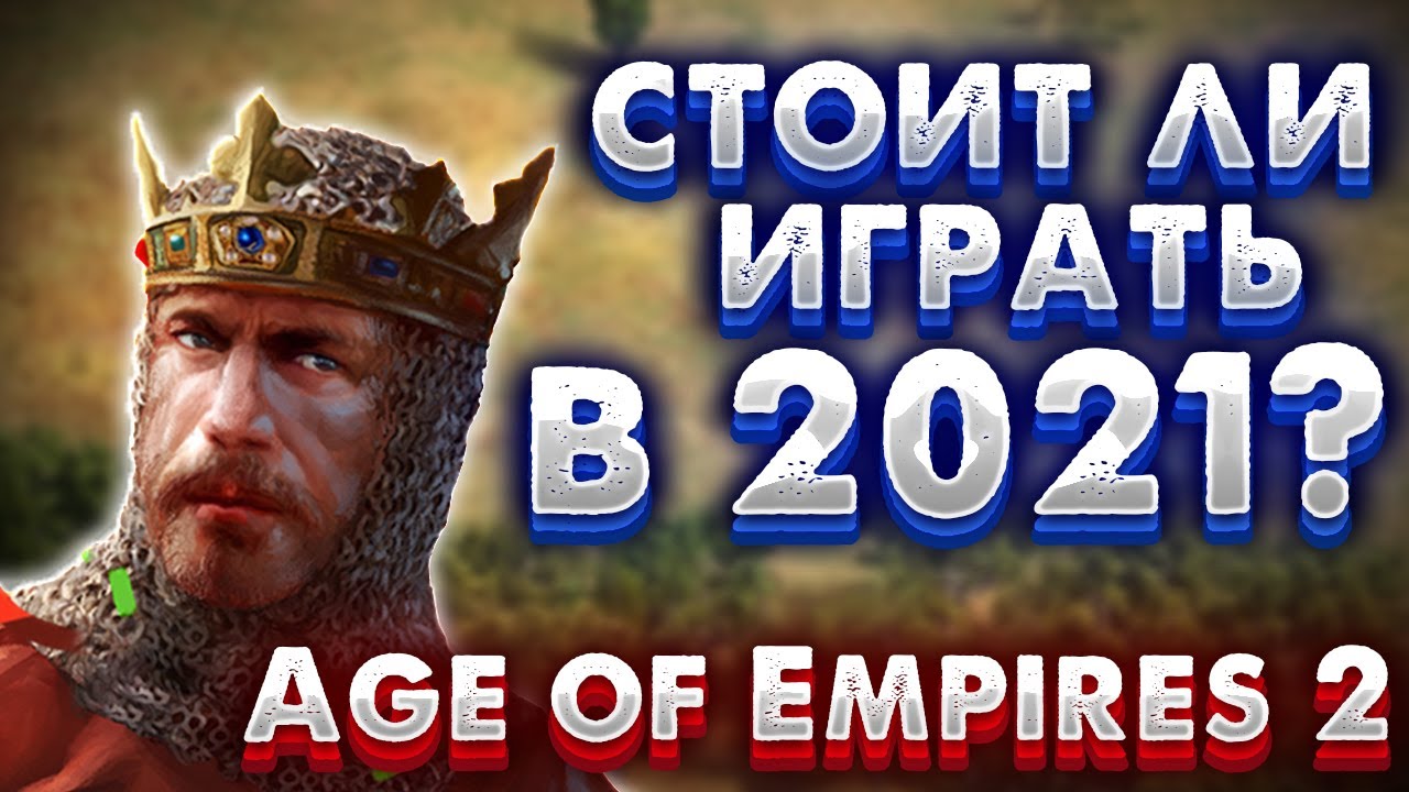 СТОИТ ЛИ ИГРАТЬ В Age of Empires II DE В 2021!?