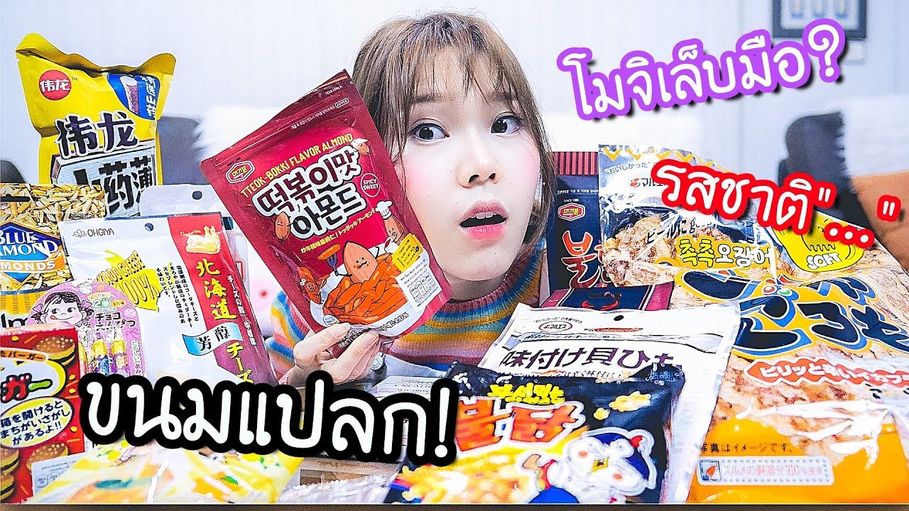 ขนมแปลกๆ ใน SuperMarket รสชาติเป็นยังไง? กินได้จริง?