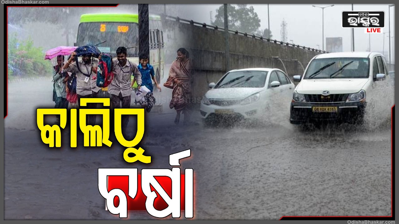 କାଲିଠୁ ବର୍ଷା... 3 ଦିନ ହେବ ବର୍ଷା ସହ ଘନ କୁହୁଡି ହେଇପାରେ, ପୂର୍ବାନୁମାନ କରିଛି IMD