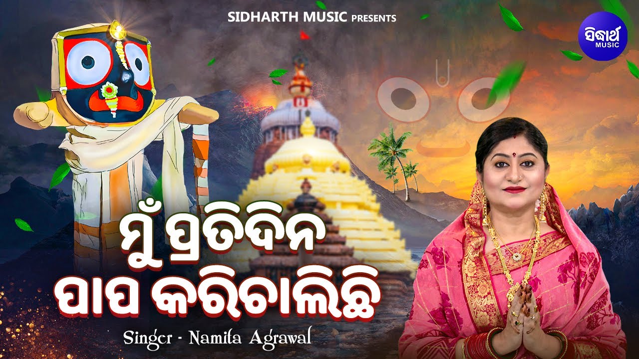 Mun Pratidina Papa Kari Chalichi - Emotional Bhajan | Namita Agrawal | ମୁଁ ପ୍ରତି ଦିନ ପାପ କରି ଚାଲିଚି