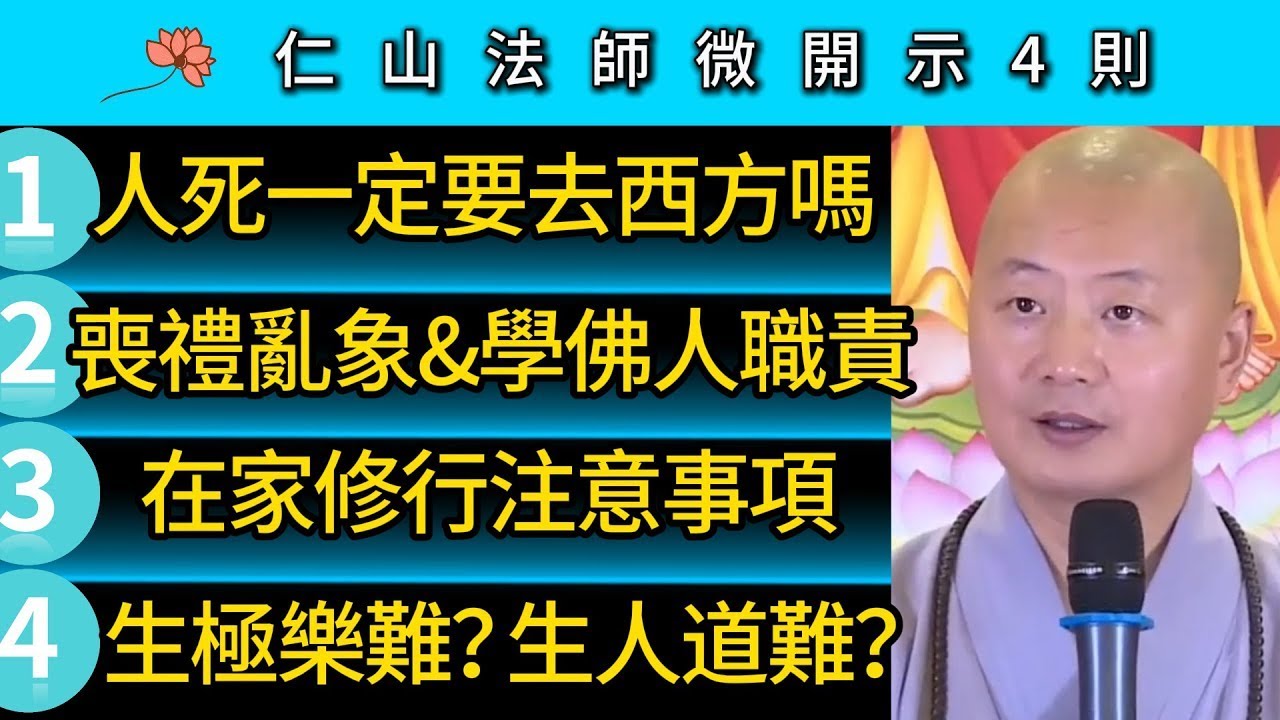 人死一定要去西方嗎？喪禮亂象與學佛人職責 ~ 在家修行注意事項 ~ 往生極樂難？生人道難？~ 仁山法師微開示 4則
