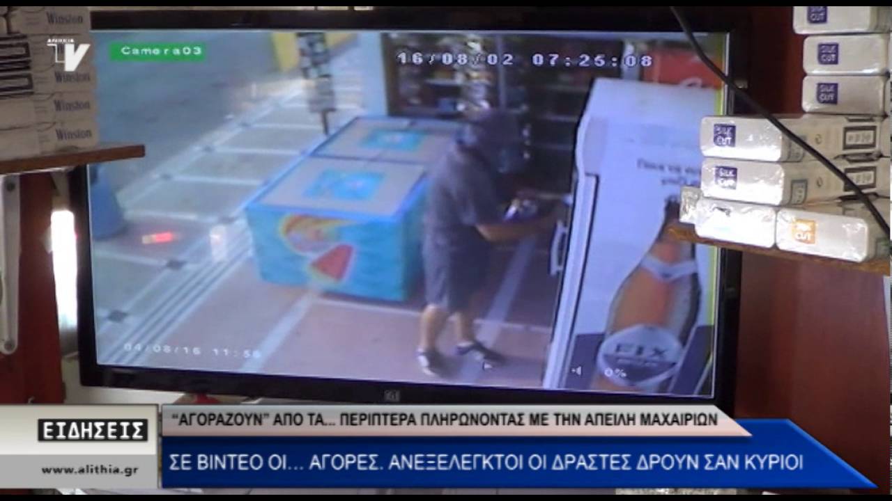 “Αγοράζουν” από τα... περίπτερα πληρώνοντας με την απειλή μαχαιριών  Σε βίντεο οι… αγορές
