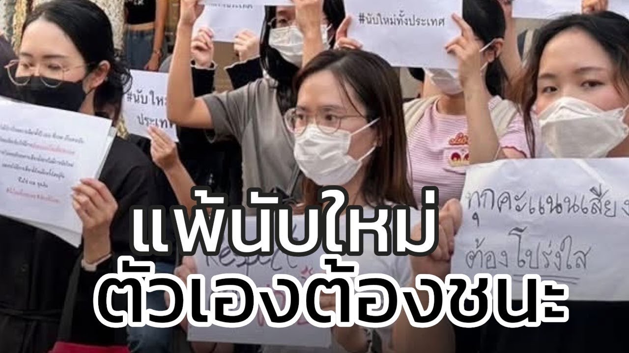 Live : แพ้นับใหม่ ตัวเองต้องชนะ