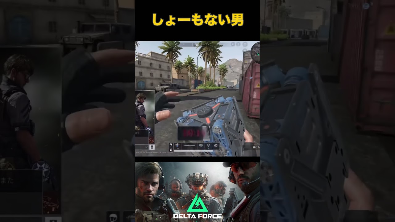 しょーもない男＝酸化液  | 配信切り抜き 【DeltaForceMobile】 