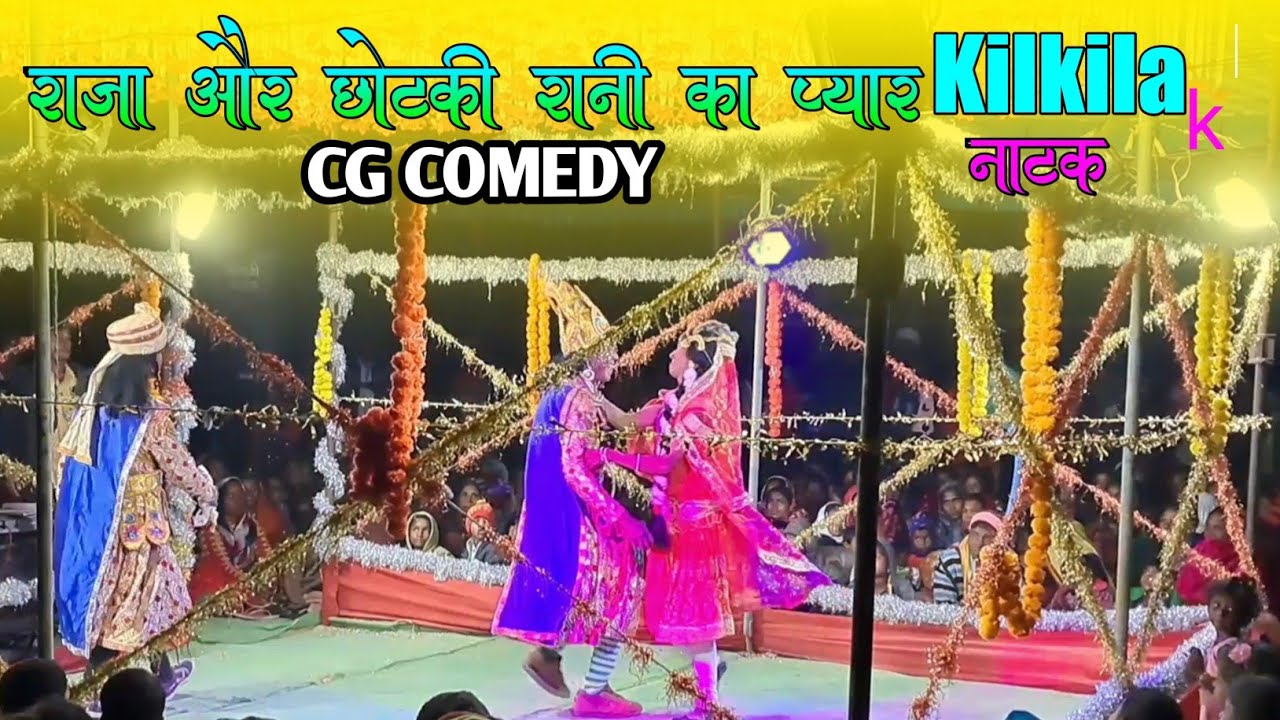 Cg natak kilkila || Chhotki rani se Raja ka apar maya kalodarha program natak setu official Nagpuri