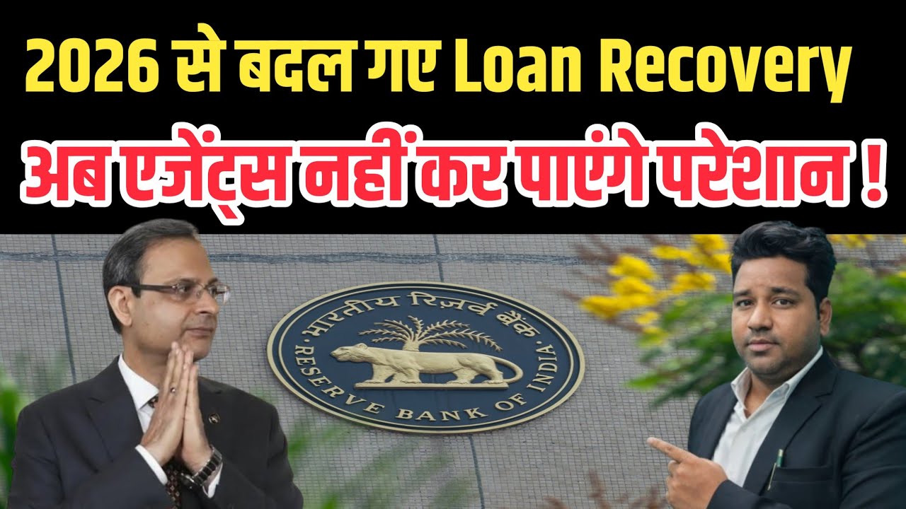 2026 से बदल गए Loan Recovery के नियम : अब एजेंट्स नहीं कर पाएंगे परेशान ! By Vidhi Teria
