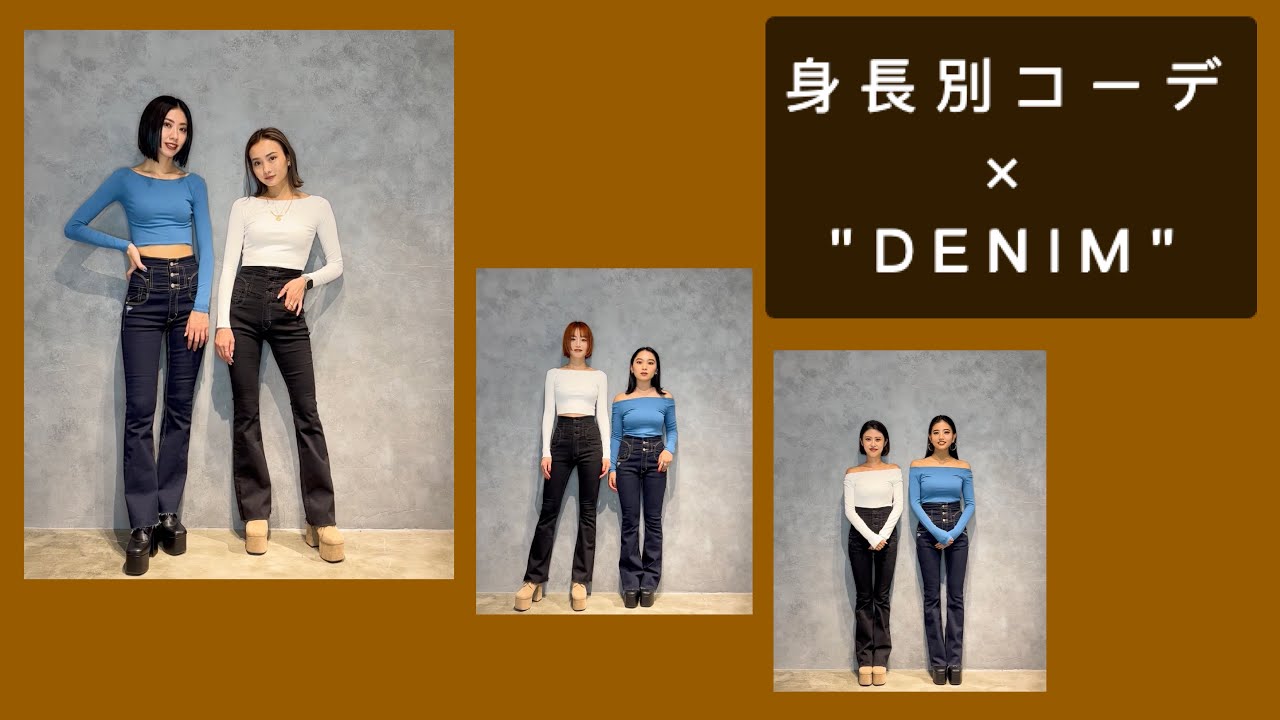 #60 EMODA TV channel【身長別デニム紹介！～HEM CUT H/W FLARE PAGGINGS～】