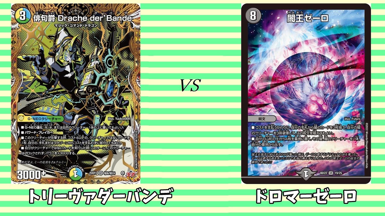 第825回【まつばcsデュエマ】決勝戦Ⅱ トリーヴァダーバンデ vs ドロマーゼーロ