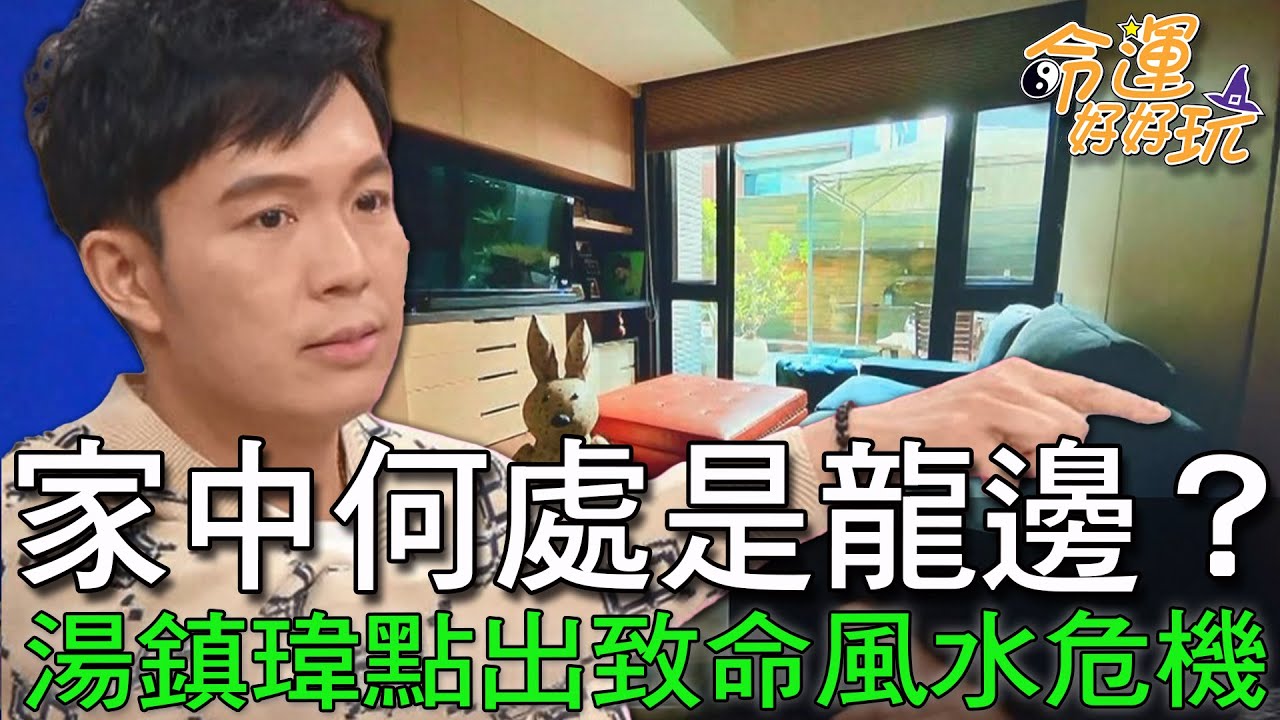 【精華版】家中何處是龍邊？湯鎮瑋點出致命風水危機