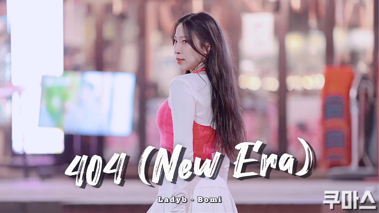 [4K] 260214 KiiiKiii(키키) - 404 (New Era) [레이디비(Ladyb) 보미(Bomi)] 가로 직캠