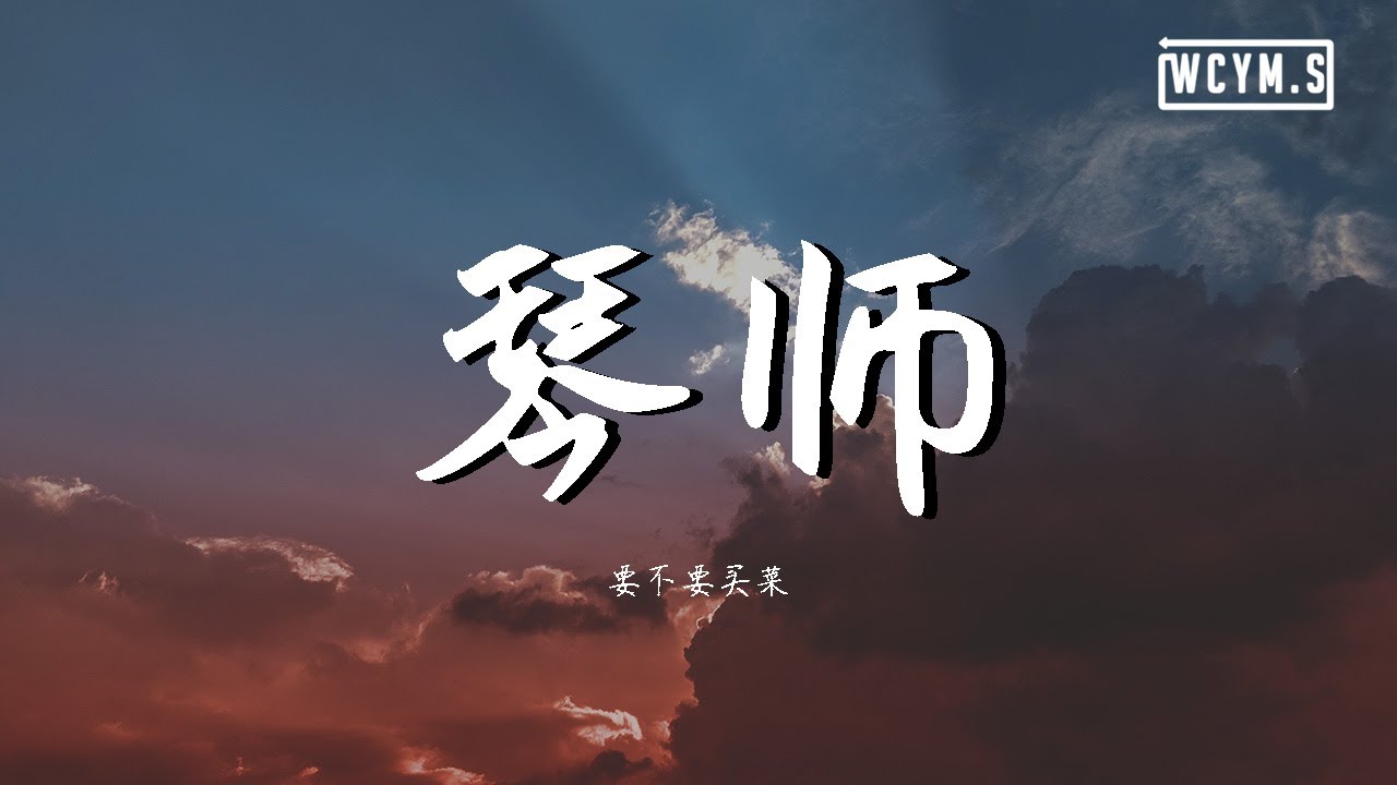 要不要买菜 - 琴师 (Cover: 音频怪物)【動態歌詞/Lyrics Video】