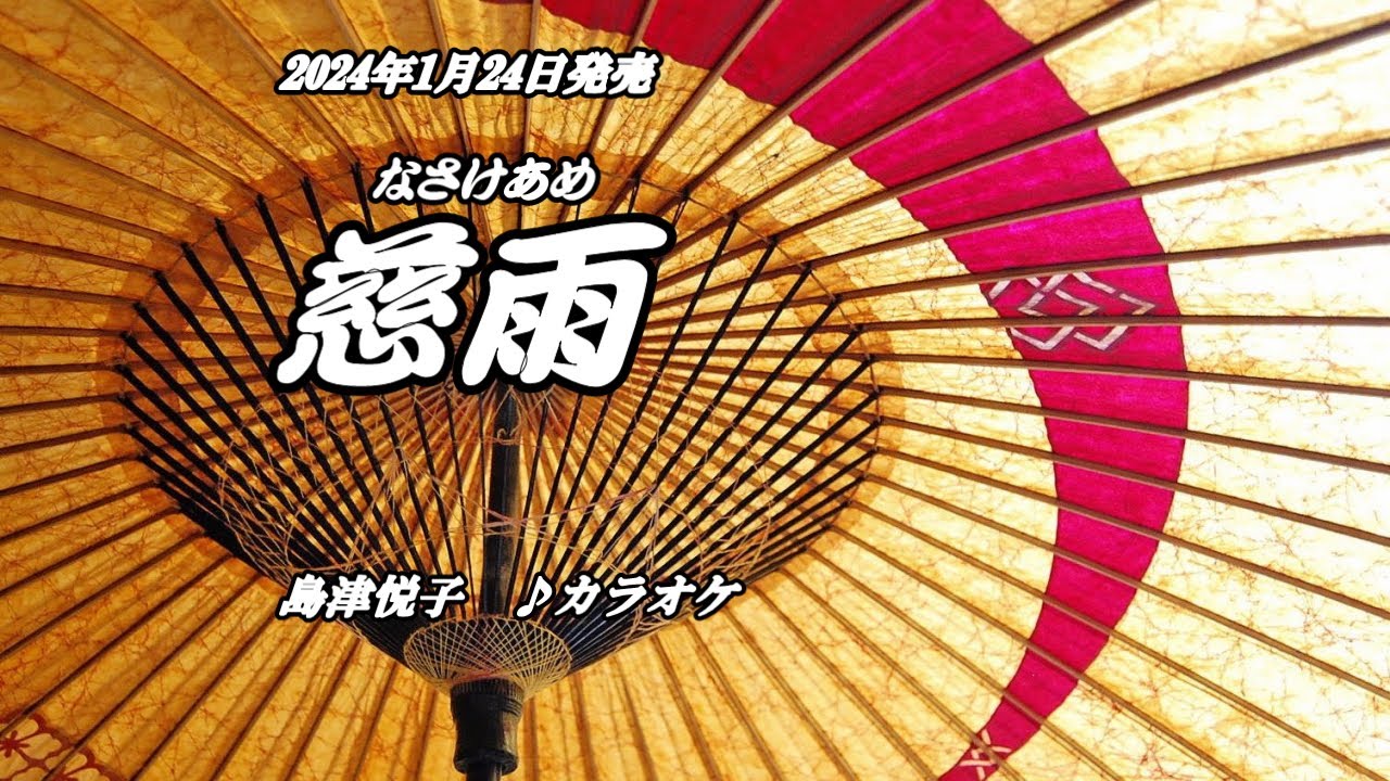 【慈雨】島津悦子　カラオケ　2024年1月24日発売
