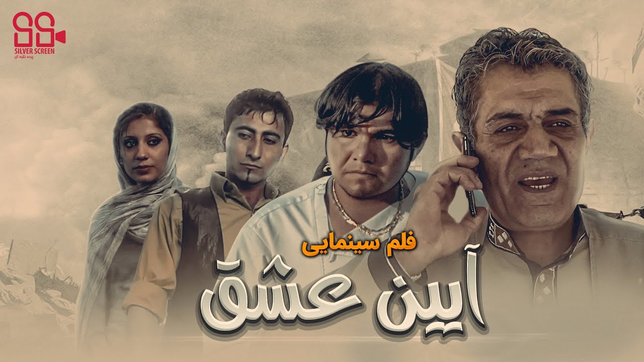 Ayen Ishq | Afghan Movie | فلم افغانی آیین عشق