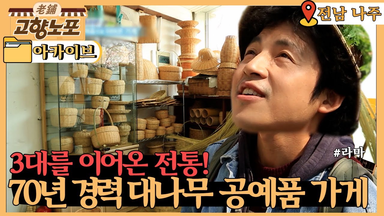 [고향 노포] 3대가 이어온 전통! 70년 경력의 대나무 공예품 가게 l KBS 20200326 방송ㅣ6시 내고향 아카이브