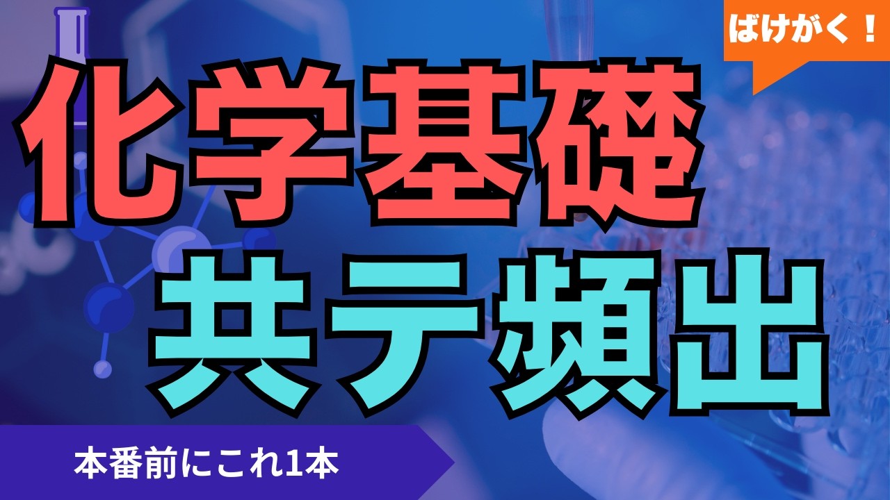 【共通テスト | 化学基礎】重要ポイント | モル・濃度・pH・滴定・電池（頻出だけ）