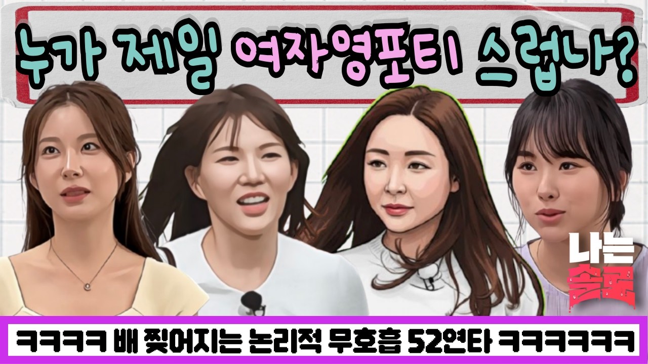 [나는솔로 29기] 각자의 참담함... 여자영포티 특집 첫인상 프로파일링 