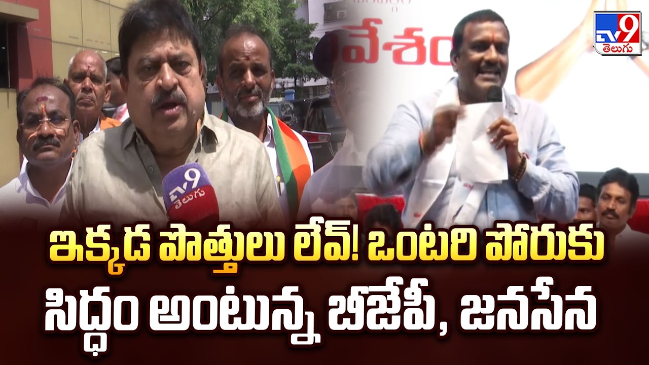 Janasena-BJP Alliance Buzz In TG : ఇక్కడ పొత్తులు లేవ్! ఒంటరి పోరుకు సిద్ధం అంటున్న బీజేపీ, జనసేన