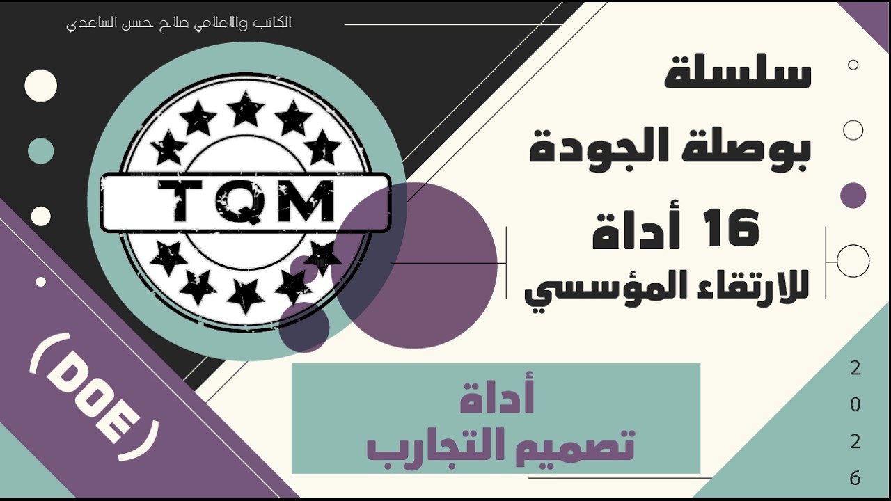 أداة تصميم التجارب (DOE)