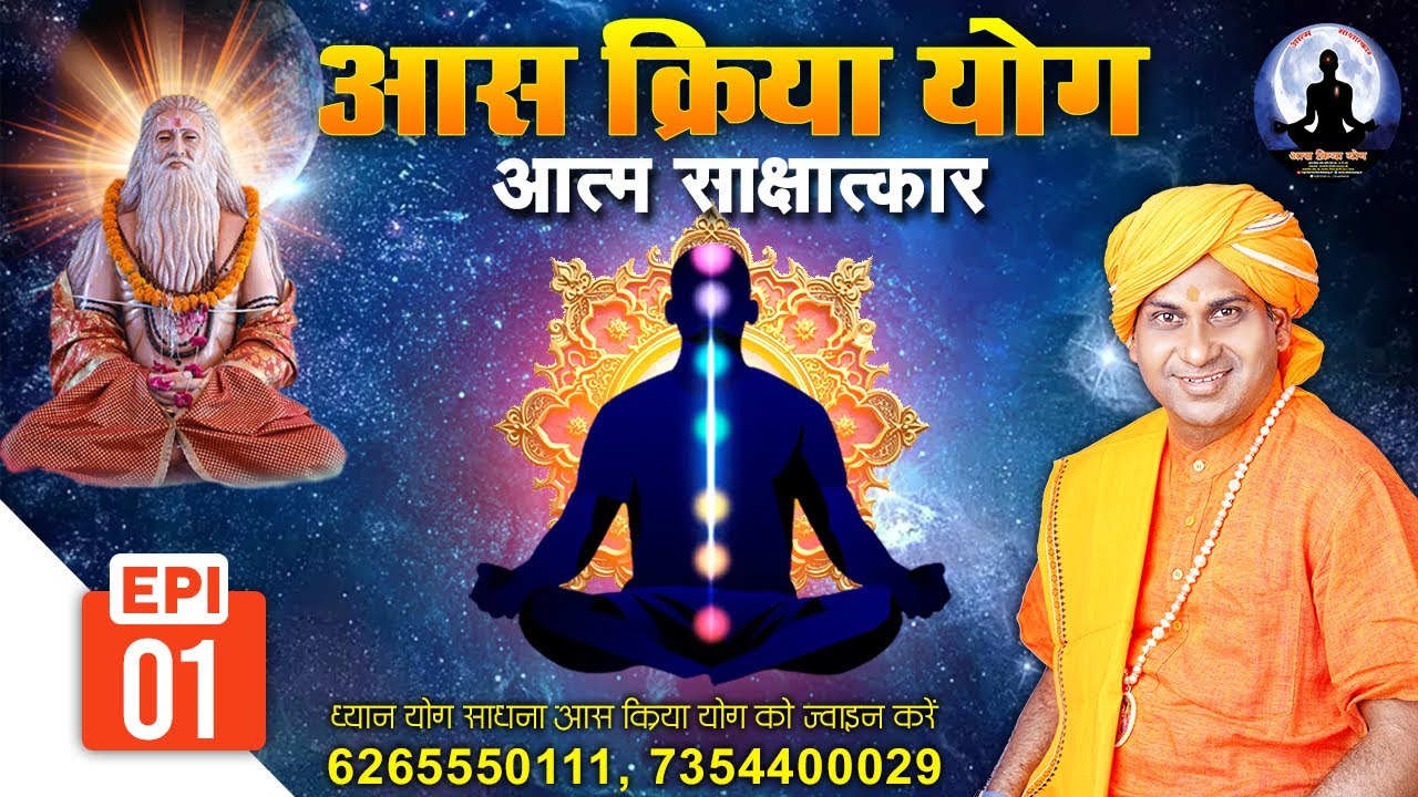 LIVE | आस क्रिया योग आत्म साक्षात्कार | Yogi Hariom Das Ji Maharaj | EP 1 | Sadhna TV