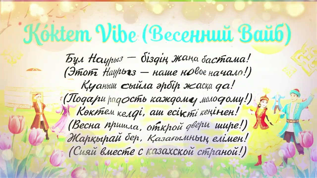 Kóktem Vibe 🌸 Твой весенний хит на Наурыз! (RU/KZ)